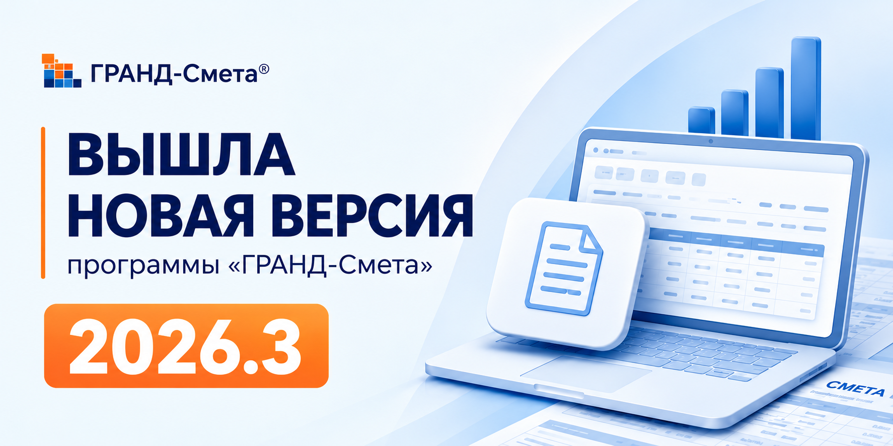 Новая версия ГРАНД-Смета 2026.3: ноутбук со сметной таблицей и документами