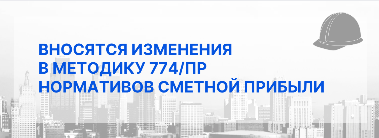 774 Приказ о сметной прибыли. Внесены изменения. Курсы от Минстроя. Гранд смета лого 2022. Методика 2022 минстрой