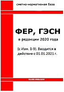 ГЭСН/ФЕР-2020